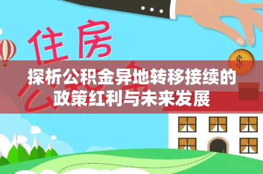 滴道探析公积金异地转移接续的政策红利与未来发展
