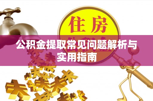 滴道公积金提取常见问题解析与实用指南