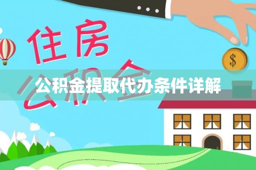滴道公积金提取代办条件详解