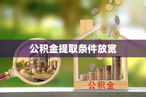 滴道公积金提取条件放宽