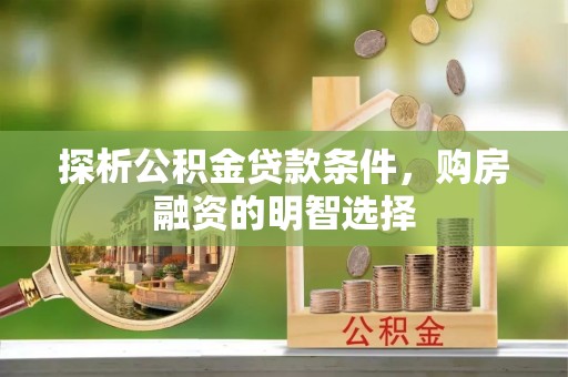 滴道探析公积金贷款条件，购房融资的明智选择