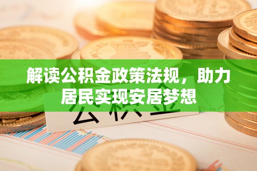 滴道解读公积金政策法规，助力居民实现安居梦想