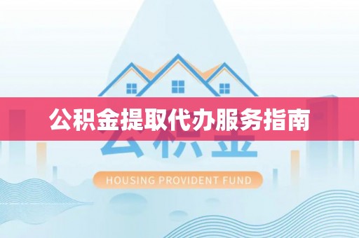 滴道公积金提取代办服务指南