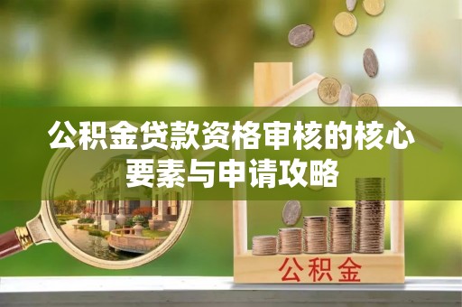 滴道公积金贷款资格审核的核心要素与申请攻略