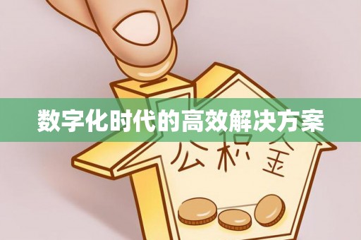 滴道数字化时代的高效解决方案