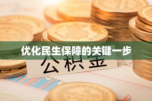 滴道优化民生保障的关键一步