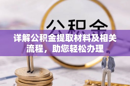 滴道详解公积金提取材料及相关流程，助您轻松办理