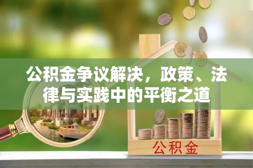 滴道公积金争议解决，政策、法律与实践中的平衡之道