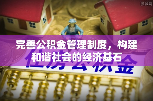 滴道完善公积金管理制度，构建和谐社会的经济基石