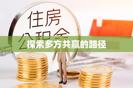 滴道探索多方共赢的路径