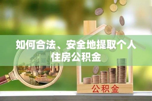 滴道如何合法、安全地提取个人住房公积金