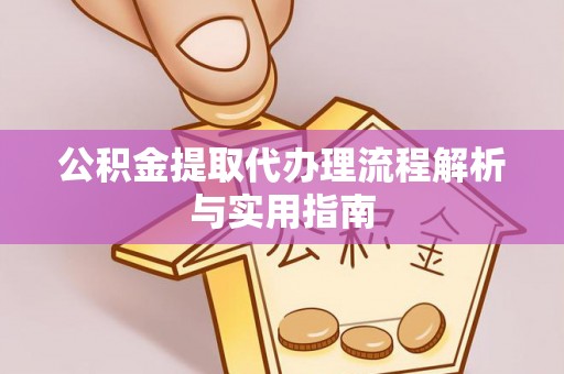 滴道公积金提取代办理流程解析与实用指南