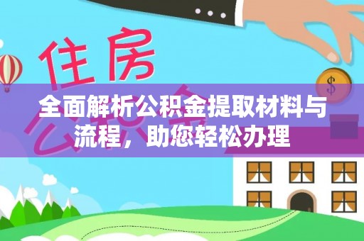 滴道全面解析公积金提取材料与流程，助您轻松办理