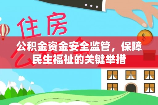 滴道公积金资金安全监管，保障民生福祉的关键举措