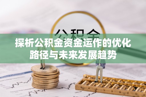 滴道探析公积金资金运作的优化路径与未来发展趋势