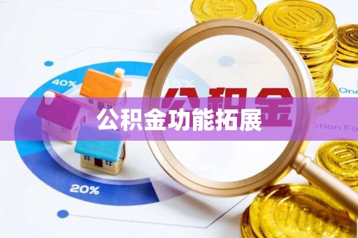 滴道公积金功能拓展