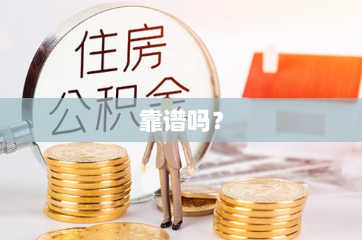滴道靠谱吗？