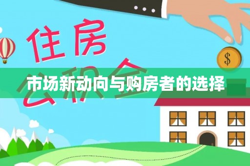 滴道市场新动向与购房者的选择