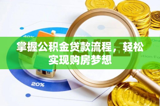 滴道掌握公积金贷款流程，轻松实现购房梦想