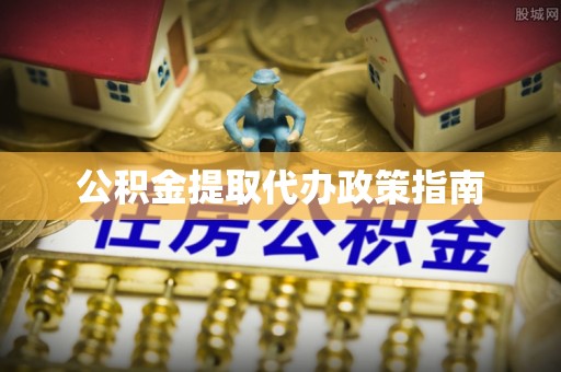 滴道公积金提取代办政策指南