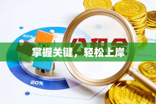 滴道掌握关键，轻松上岸