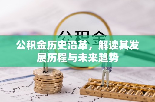 滴道公积金历史沿革，解读其发展历程与未来趋势