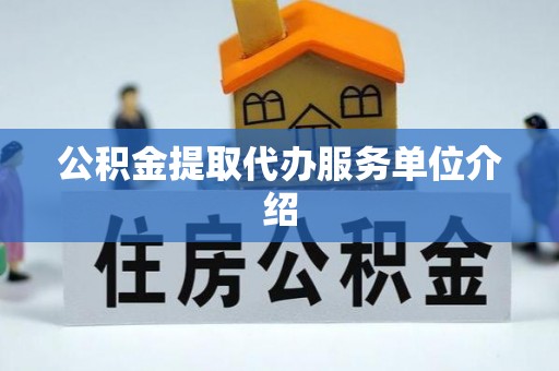 滴道公积金提取代办服务单位介绍