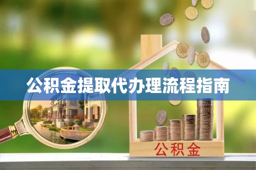 滴道公积金提取代办理流程指南