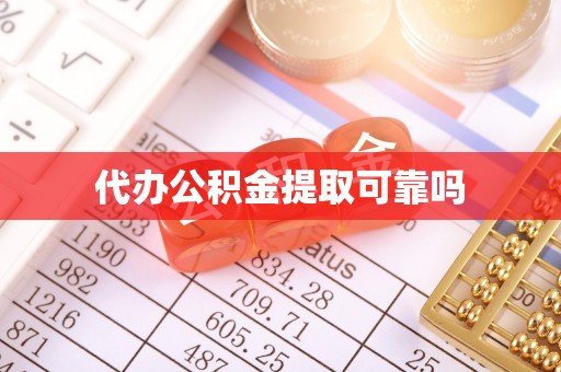 滴道代办公积金提取可靠吗