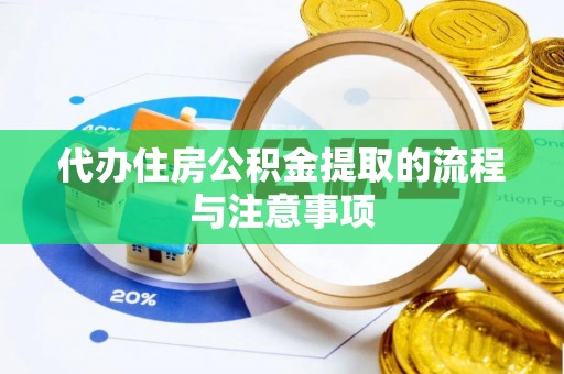 滴道代办住房公积金提取的流程与注意事项