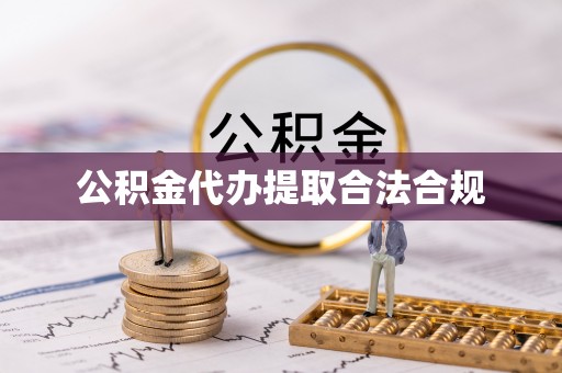 滴道公积金代办提取合法合规