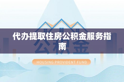滴道代办提取住房公积金服务指南