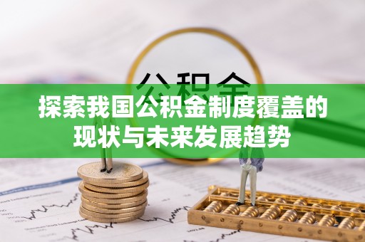 滴道探索我国公积金制度覆盖的现状与未来发展趋势