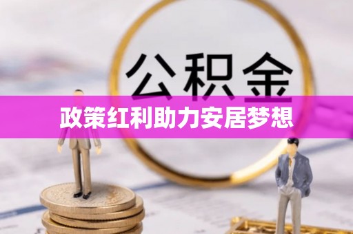 滴道政策红利助力安居梦想