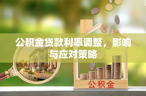 滴道公积金贷款利率调整，影响与应对策略