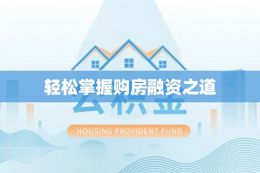 滴道轻松掌握购房融资之道
