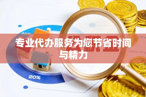 滴道专业代办服务为您节省时间与精力