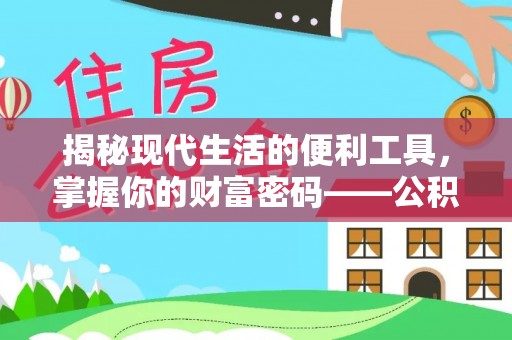 滴道揭秘现代生活的便利工具，掌握你的财富密码——公积金查询方式