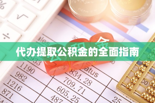 滴道代办提取公积金的全面指南