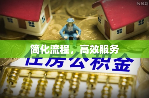 滴道简化流程，高效服务