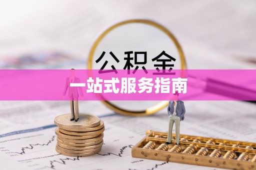 滴道一站式服务指南
