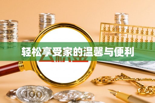 滴道轻松享受家的温馨与便利