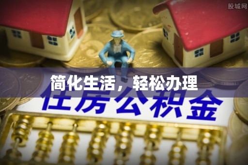 滴道简化生活，轻松办理