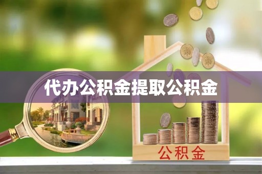 滴道代办公积金提取公积金