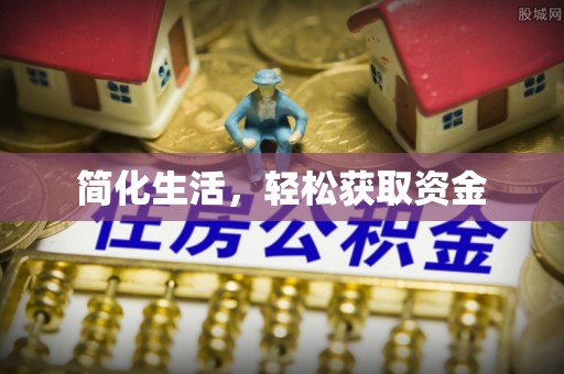 滴道简化生活，轻松获取资金