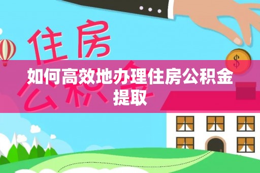 滴道如何高效地办理住房公积金提取