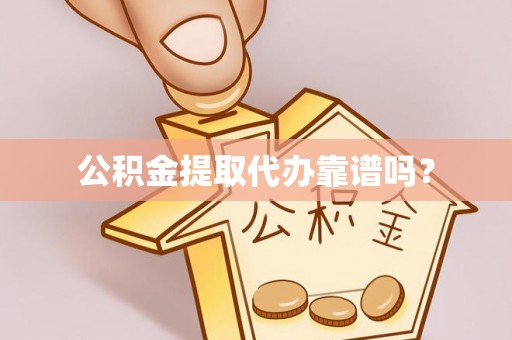 滴道公积金提取代办靠谱吗？