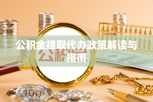 滴道公积金提取代办政策解读与指南