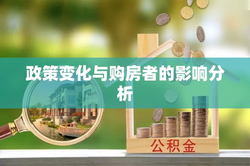 滴道政策变化与购房者的影响分析