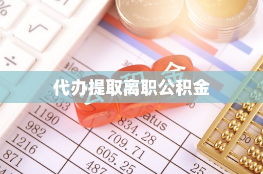 滴道代办提取离职公积金